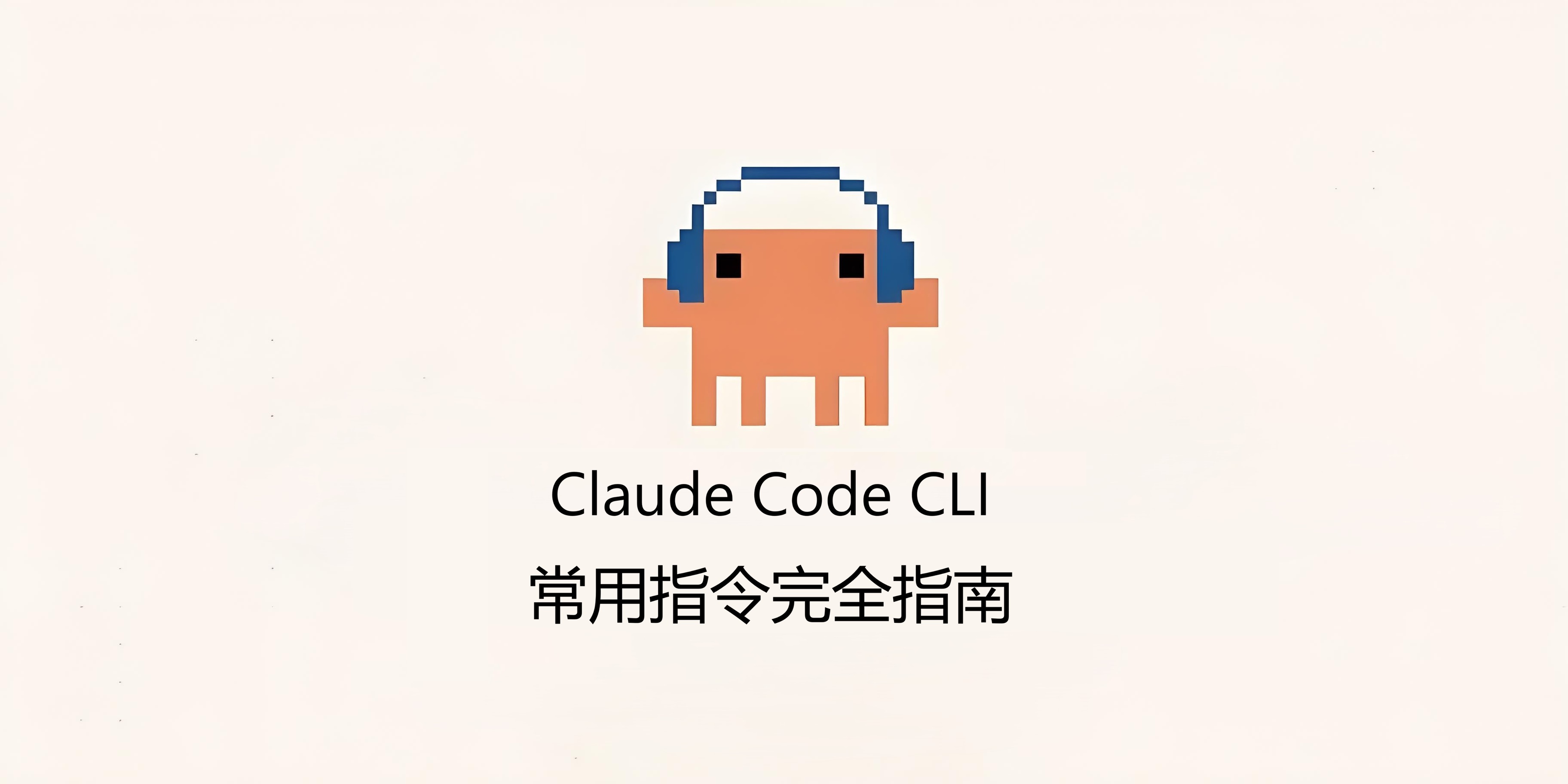 Claude Code CLI 常用指令完全指南