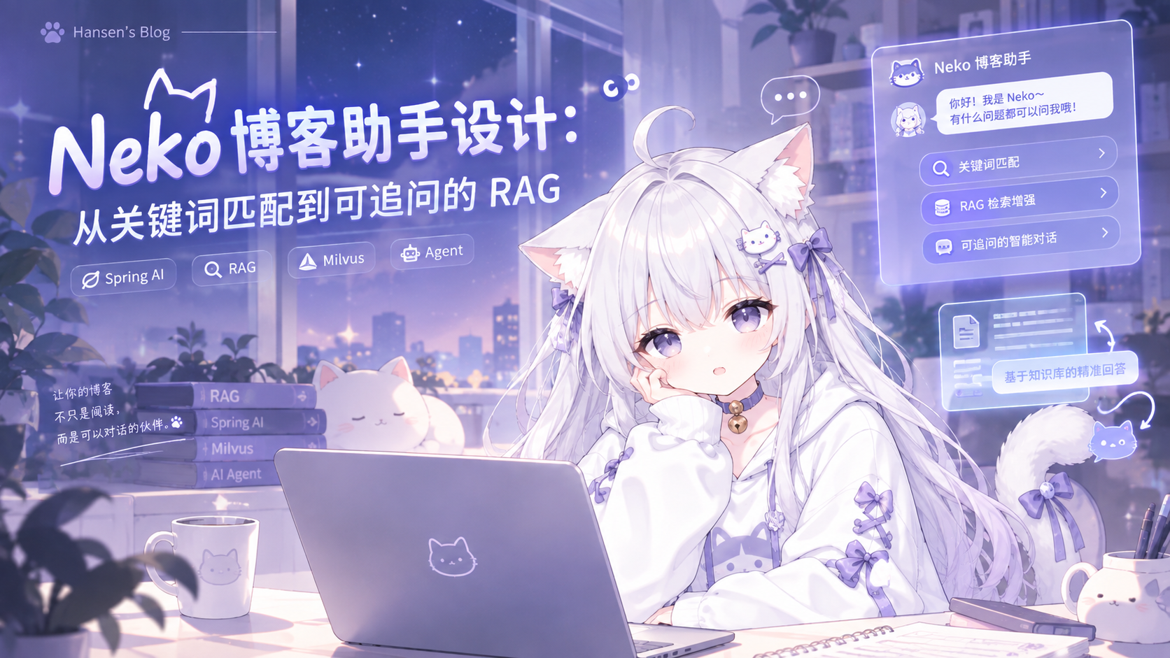 Neko 博客助手设计:从关键词匹配到可追问的 RAG