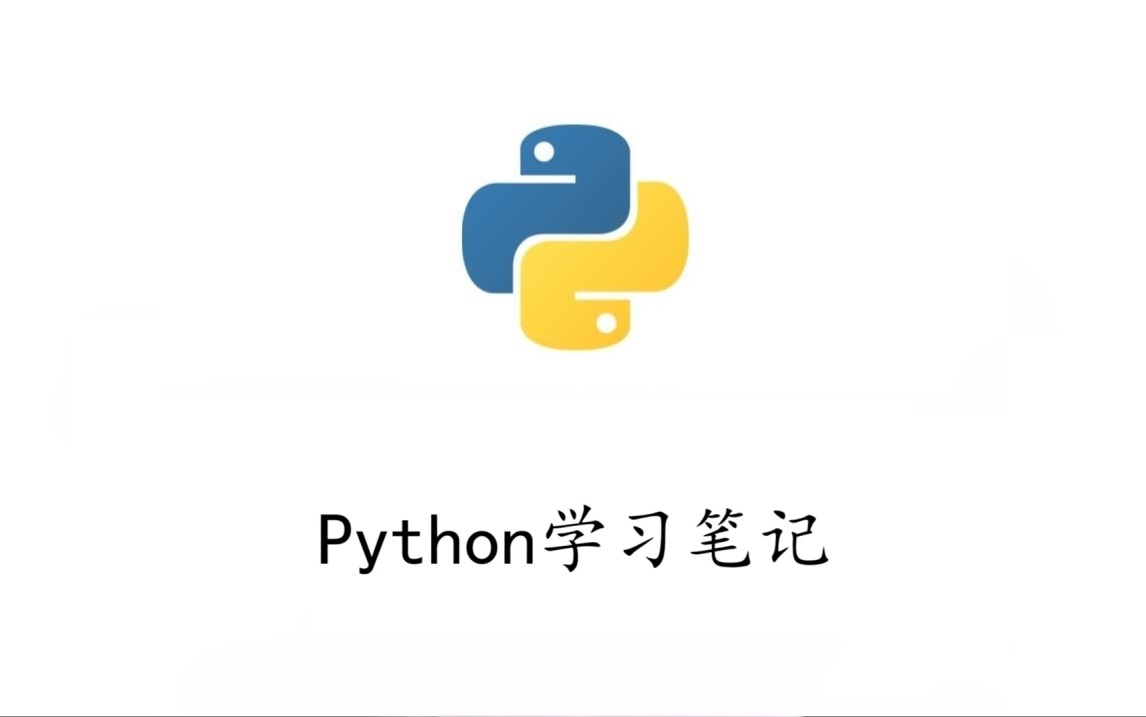 Python学习笔记