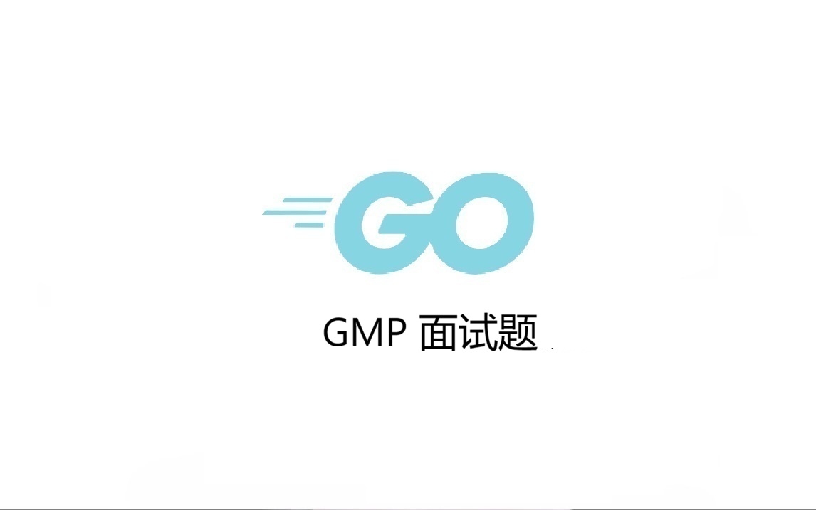 GMP 面试题