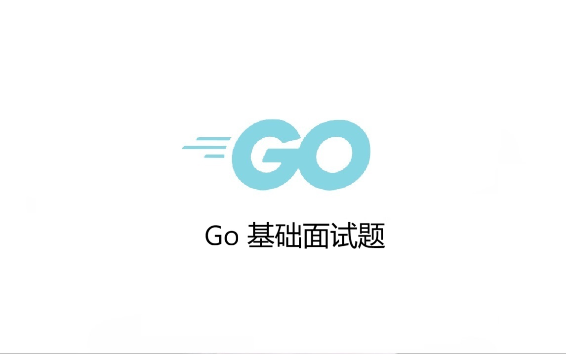 Go 基础面试题