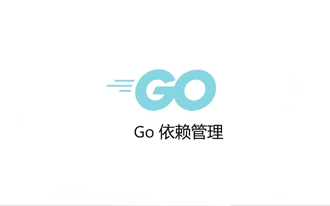 Go 依赖管理：从 GOPATH 到 Go Modules 的完整指南