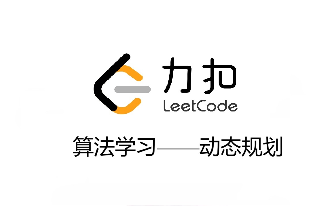 算法学习-动态规划