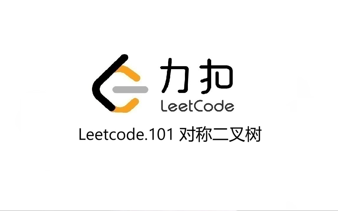 Leetcode 101.对称二叉树