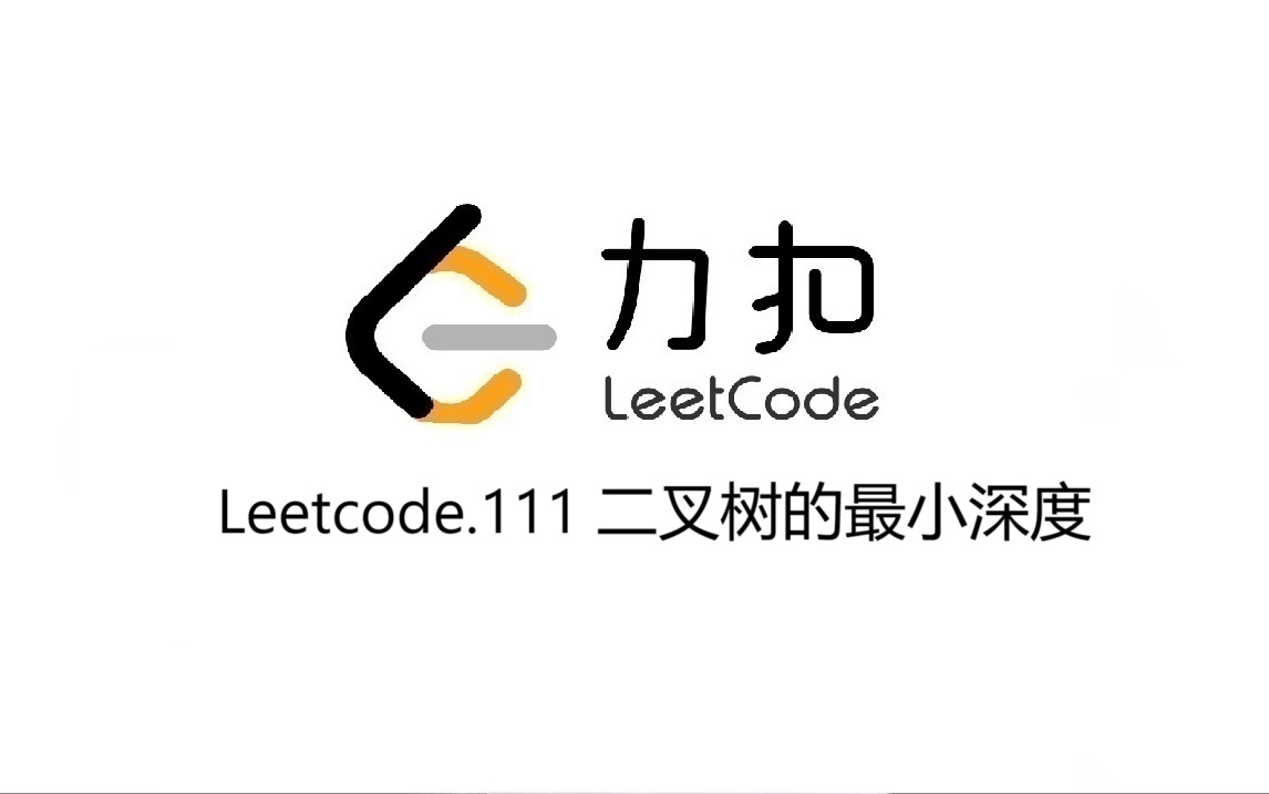 Leetcode 111.二叉树的最小深度