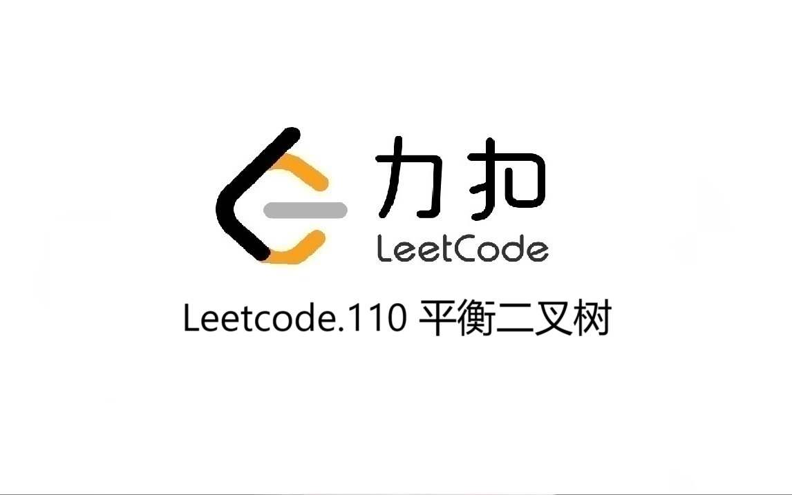 Leetcode 110.平衡二叉树