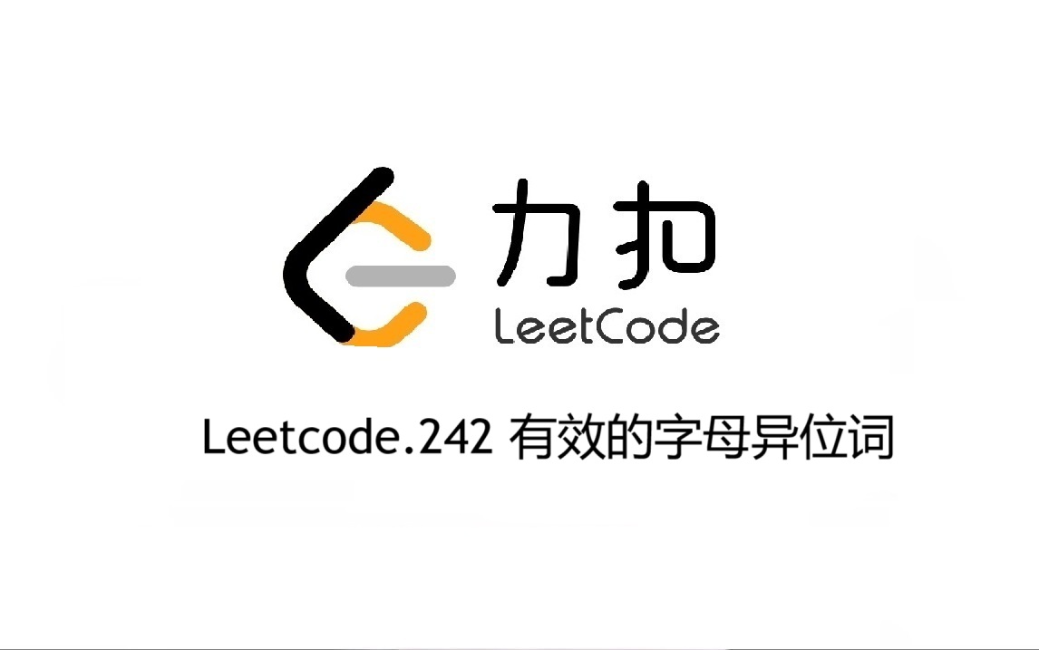 Leetcode 242.有效的字母异位词