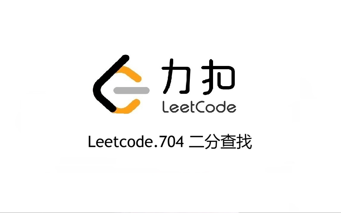 Leetcode 704.二分查找
