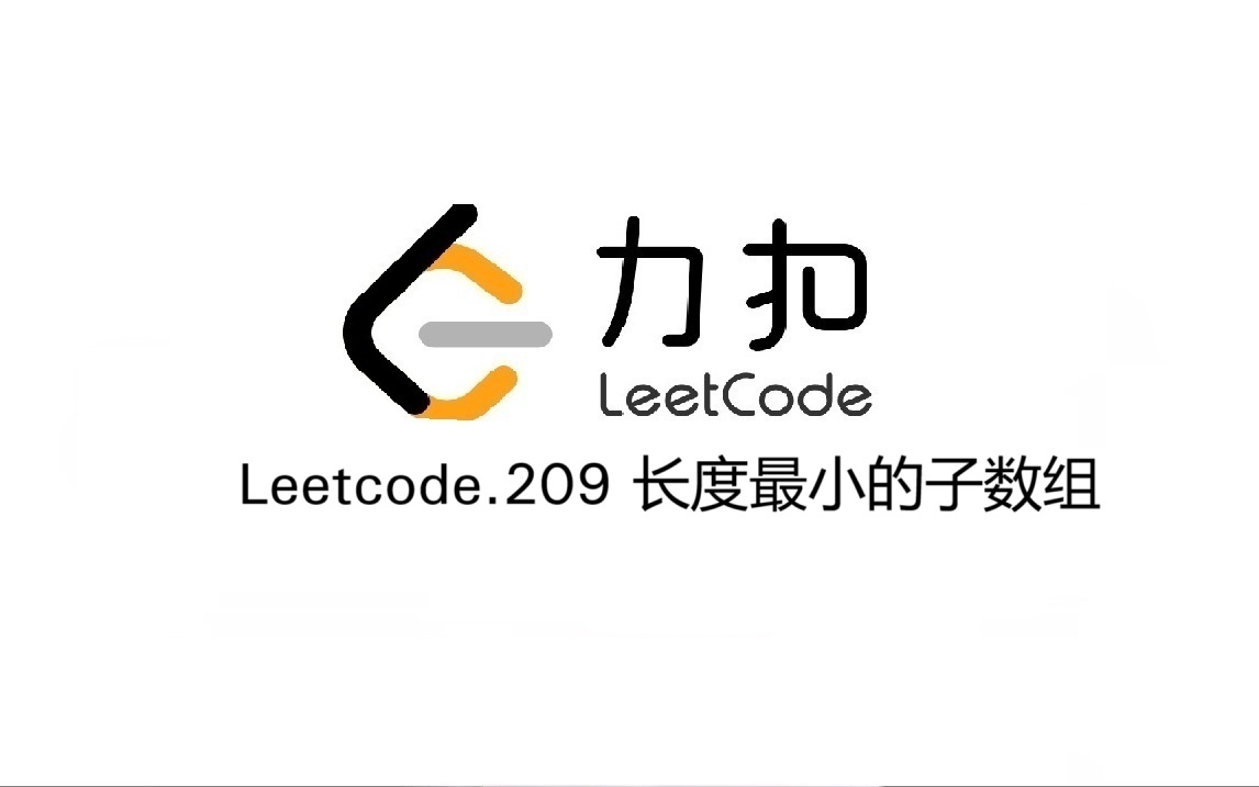 Leetcode 209.长度最小的子数组