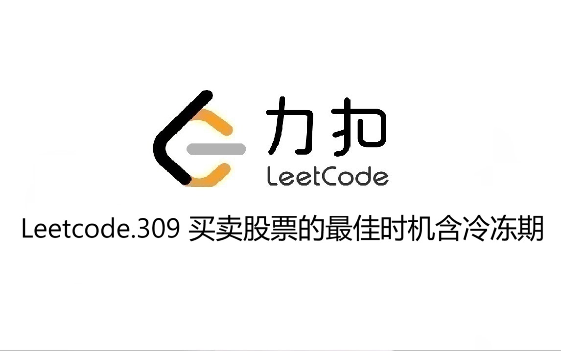Leetcode 309.买卖股票的最佳时机含冷冻期