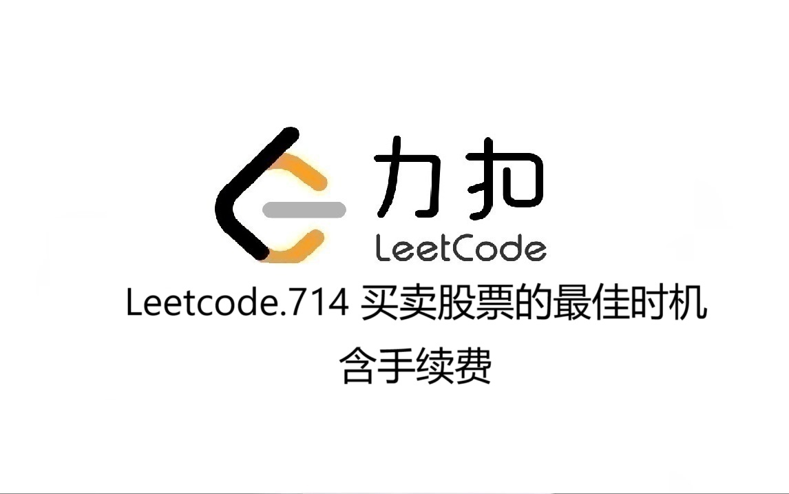 Leetcode 714.买卖股票的最佳时机含手续费