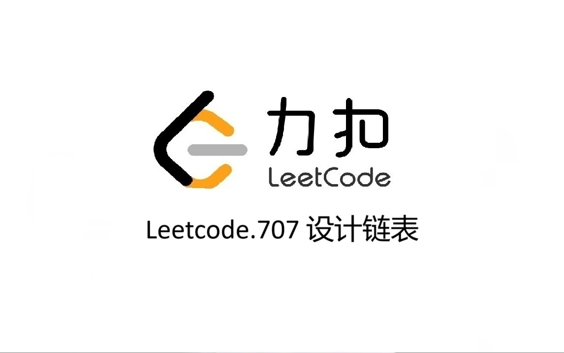 Leetcode 707.设计链表