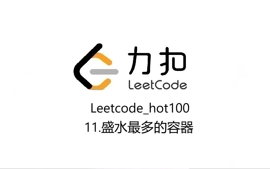Leetcode_hot100_11.盛水最多的容器