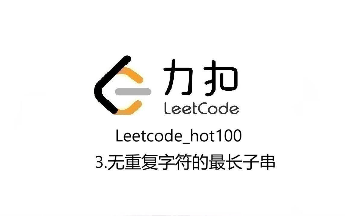 Leetcode_hot100_3.无重复字符的最长子串