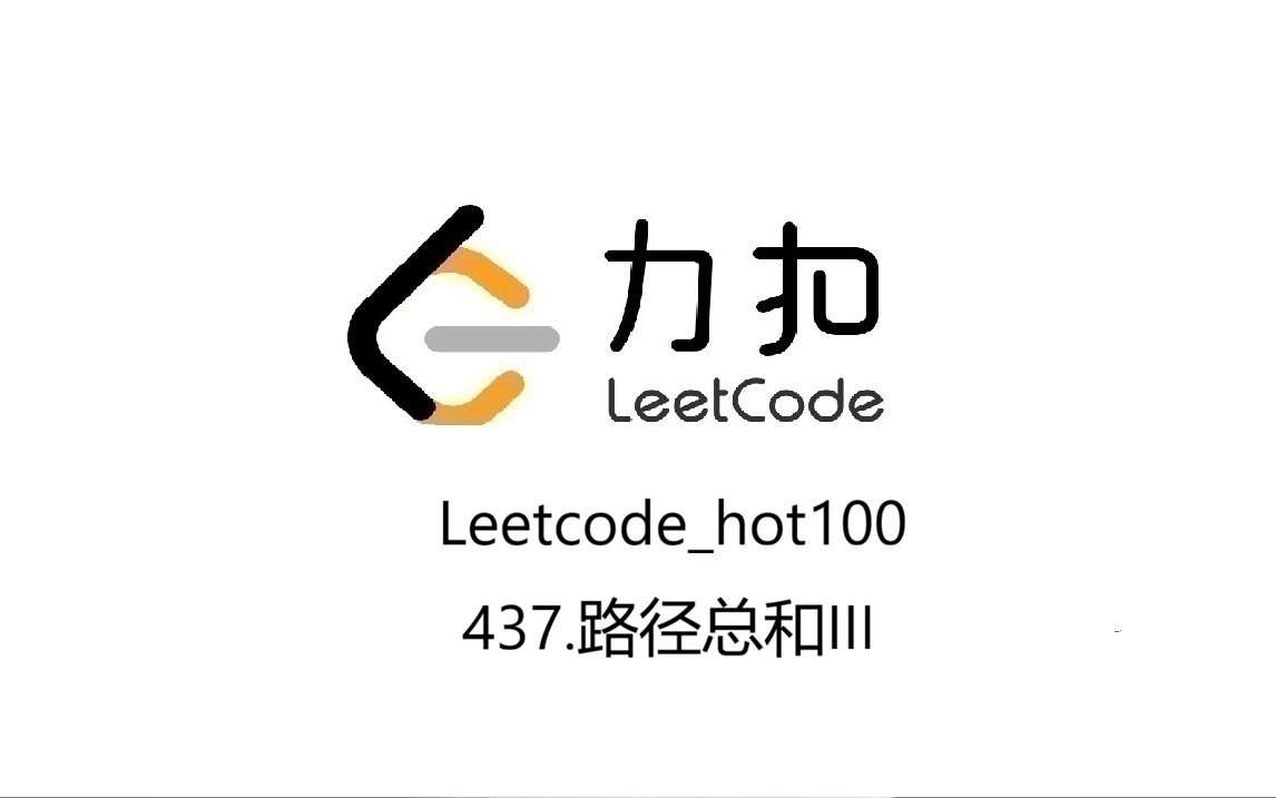 Leetcode_hot100_437.路径总和III
