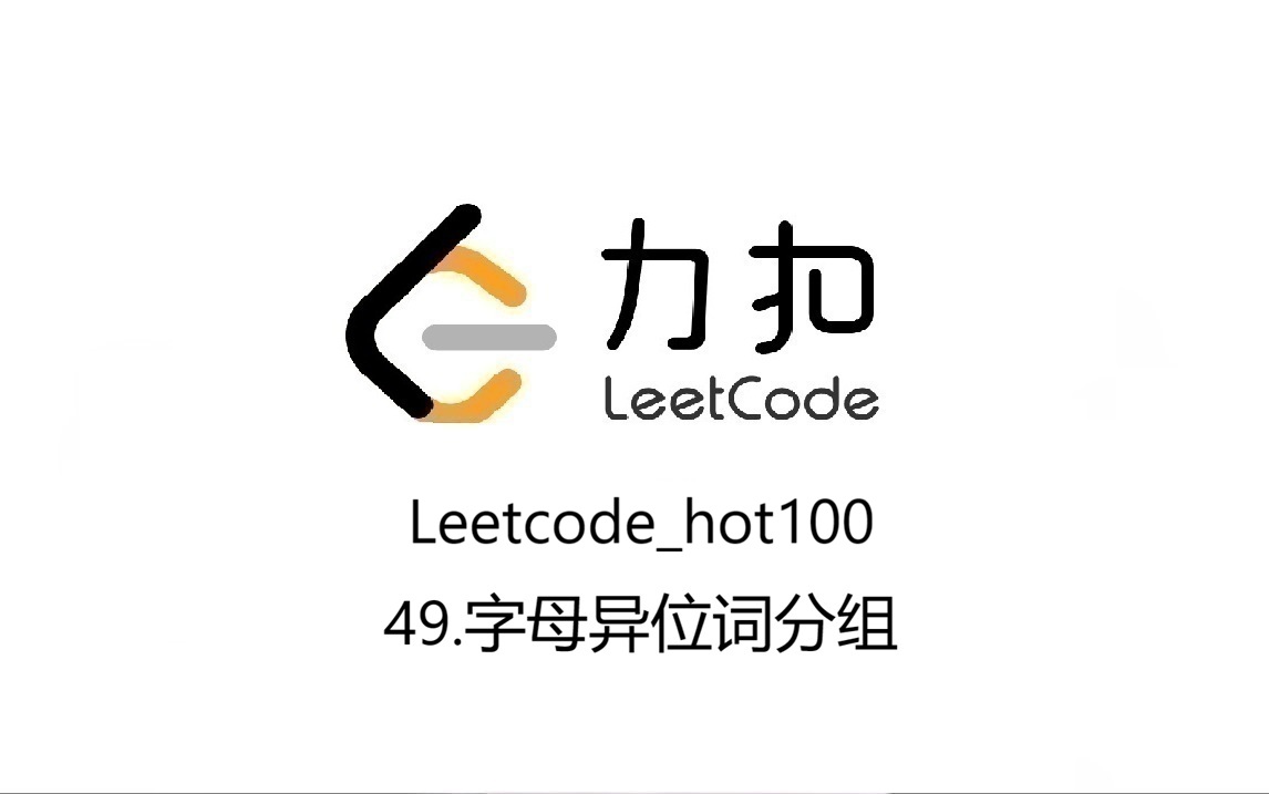 Leetcode_hot100_49.字母异位词分组