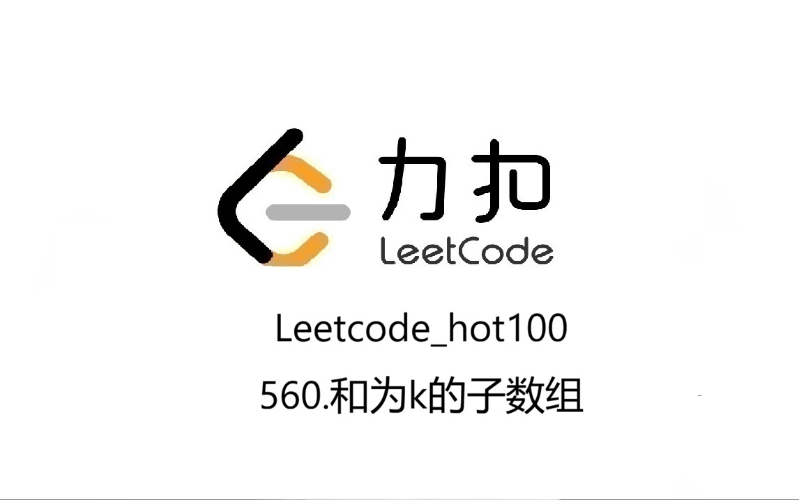 Leetcode_hot100_560.和为k的子数组