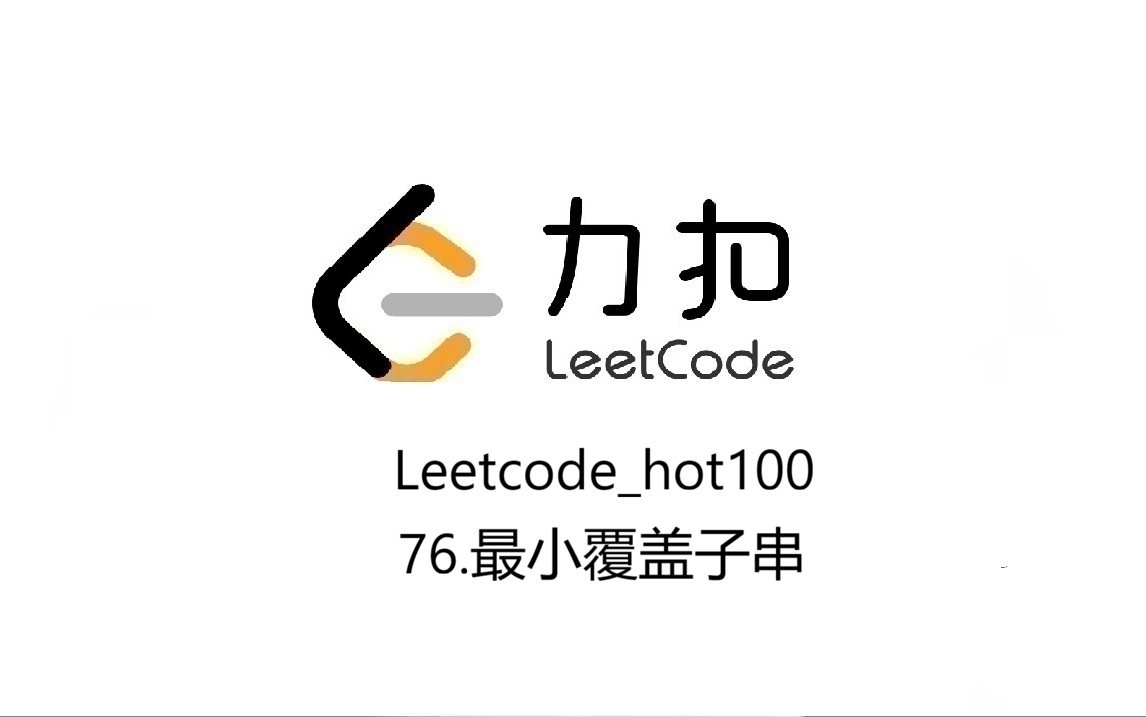 Leetcode热题100_76.最小覆盖子串