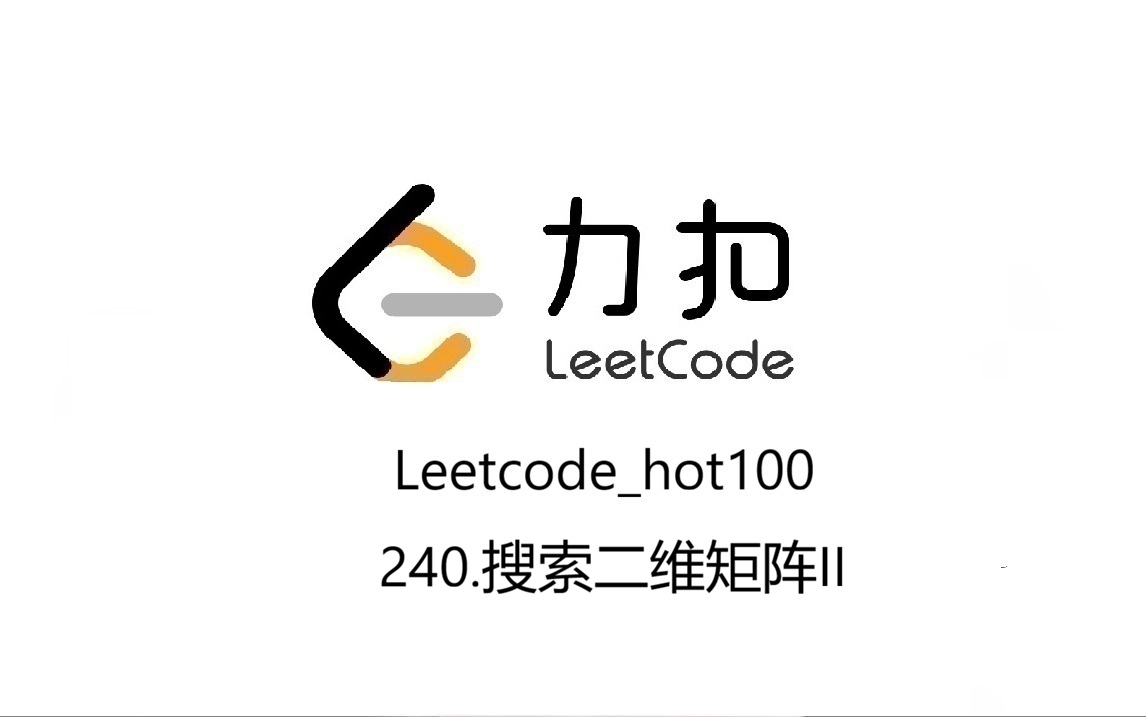 Leetcode_hot100_240.搜索二维矩阵II