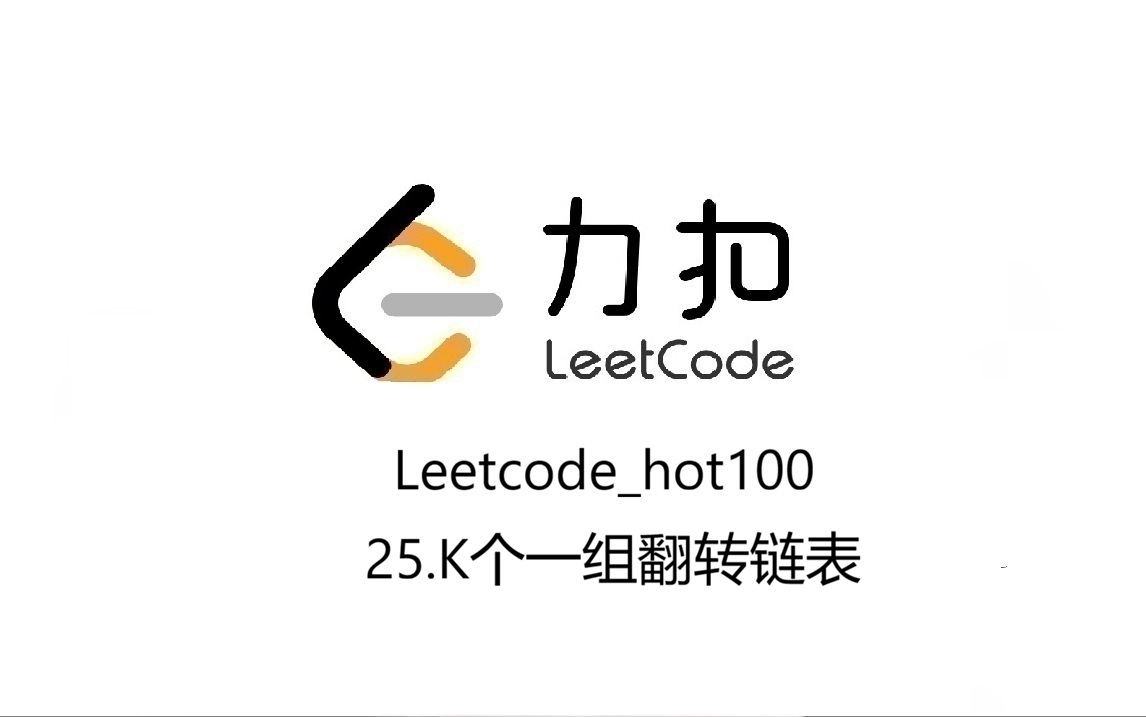 Leetcode_hot100_25.K个一组翻转链表