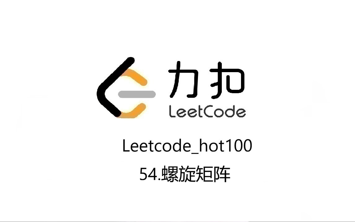 Leetcode_hot100_54.螺旋矩阵