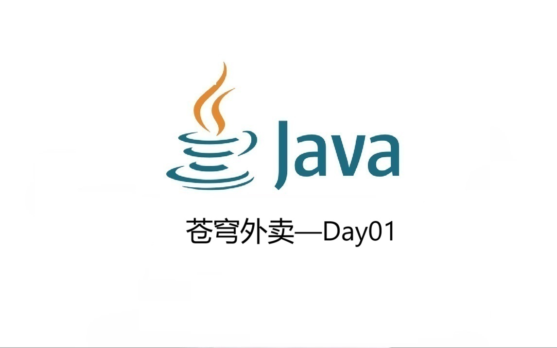 苍穹外卖开发日志Day01——环境搭建