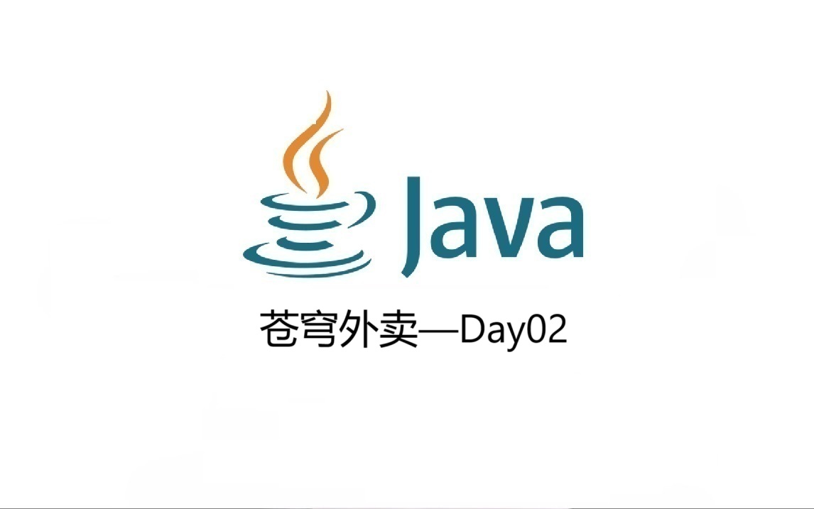苍穹外卖开发日志Day02——员工管理