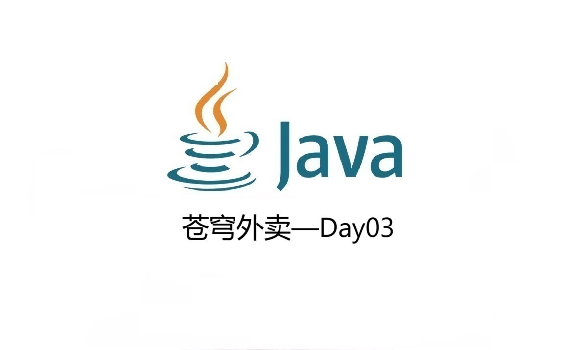 苍穹外卖开发日志Day03——分类管理