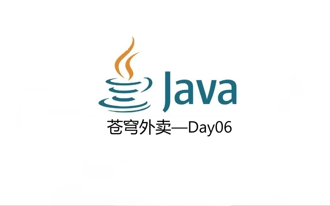 苍穹外卖开发日志Day06——Redis及店铺营业状态设置