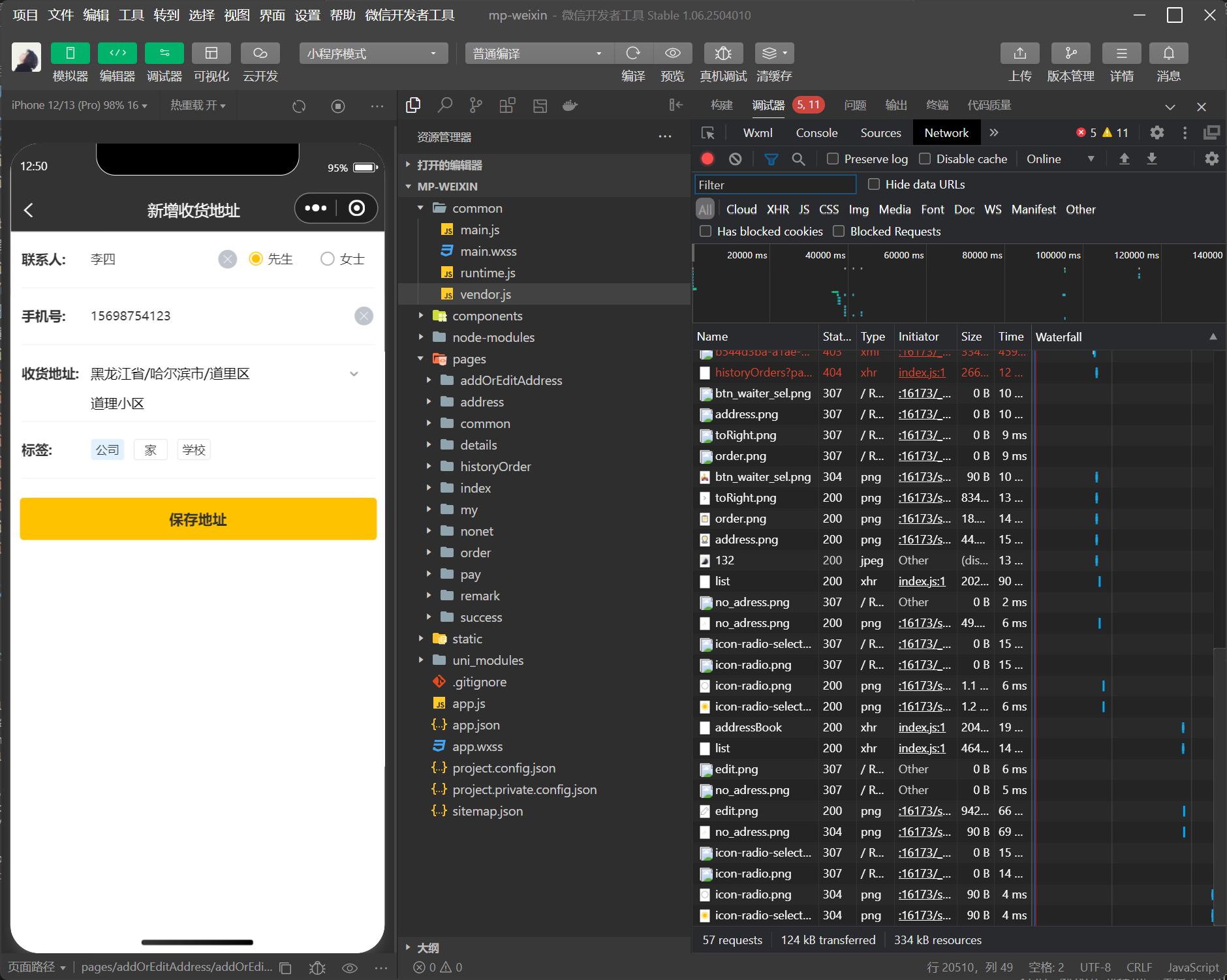 功能测试：新增地址