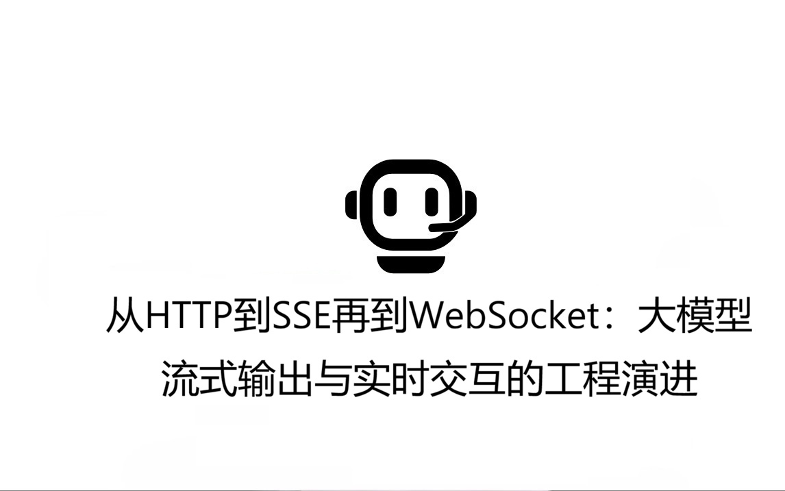 从HTTP到SSE再到WebSocket：大模型流式输出与实时交互的工程演进