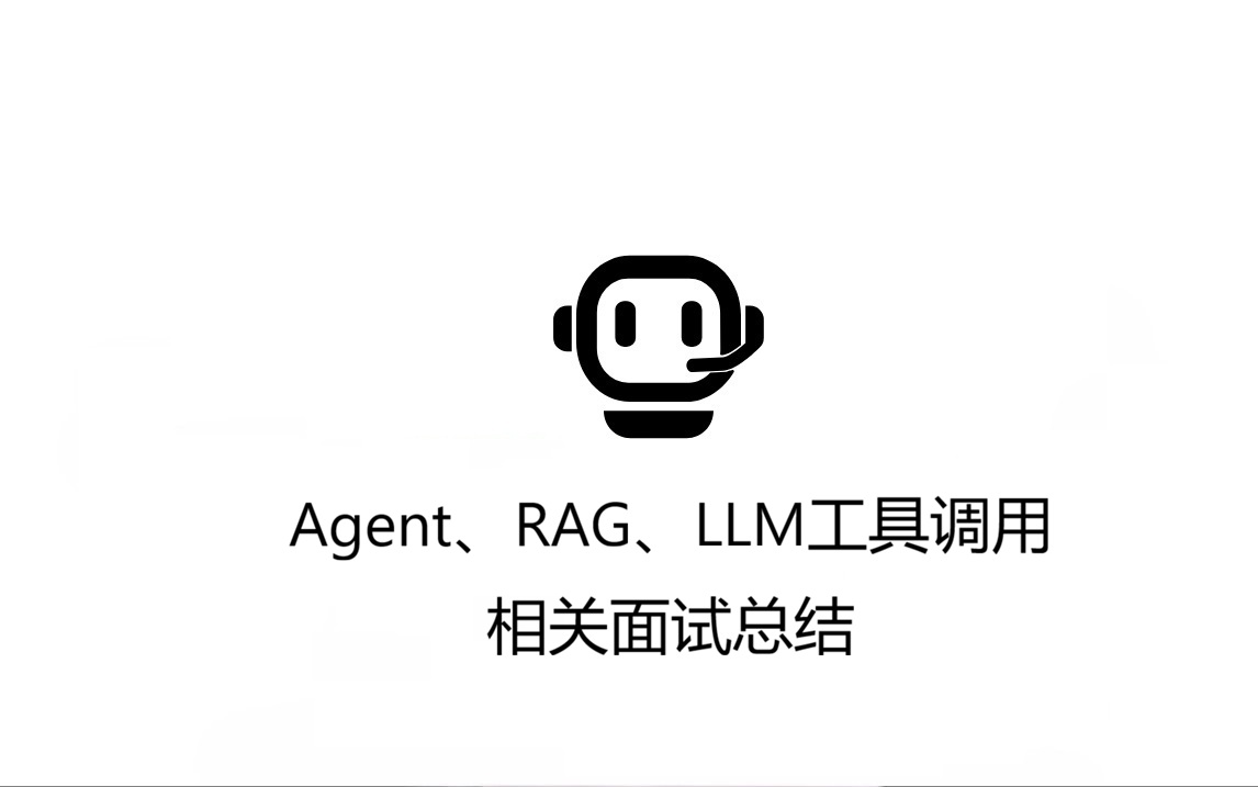 Agent、RAG、LLM工具调用相关面试总结