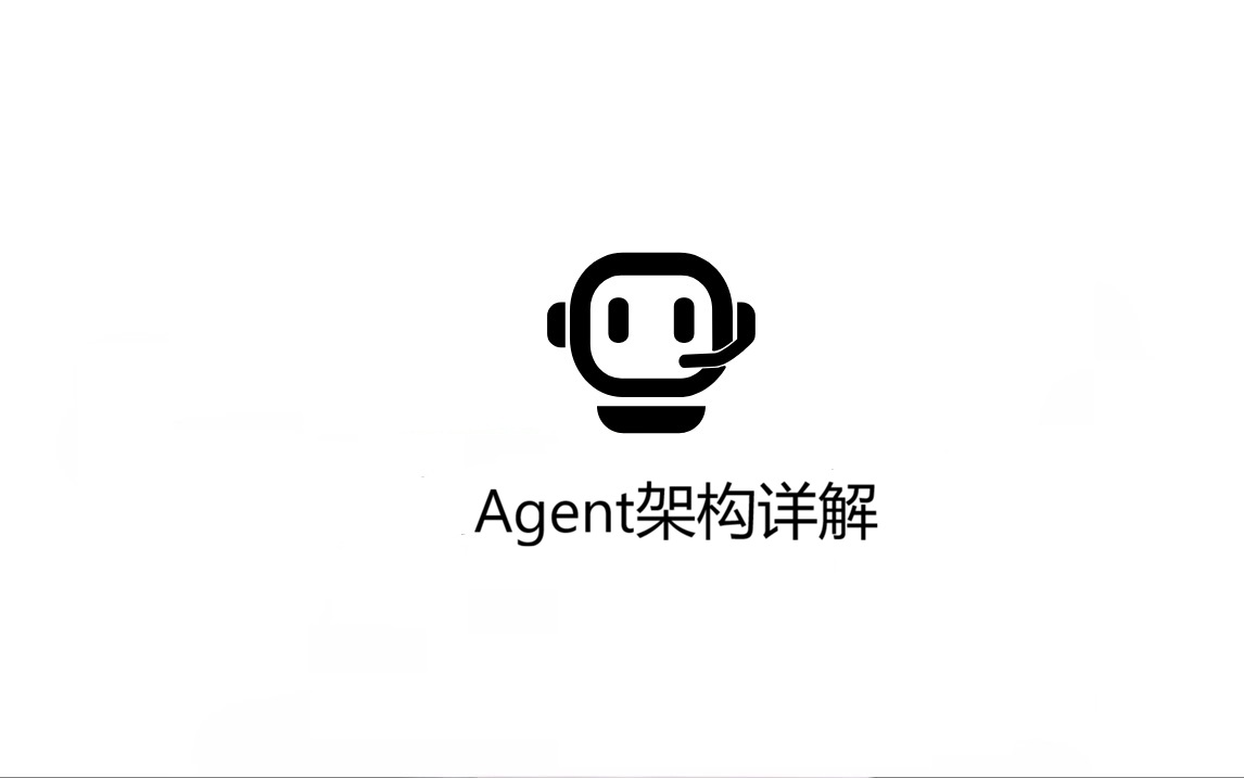 Agent架构详解