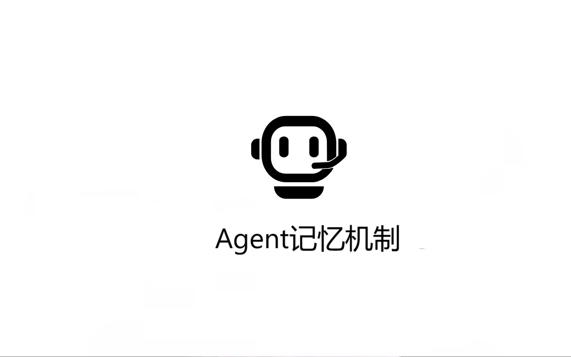 Agent记忆机制