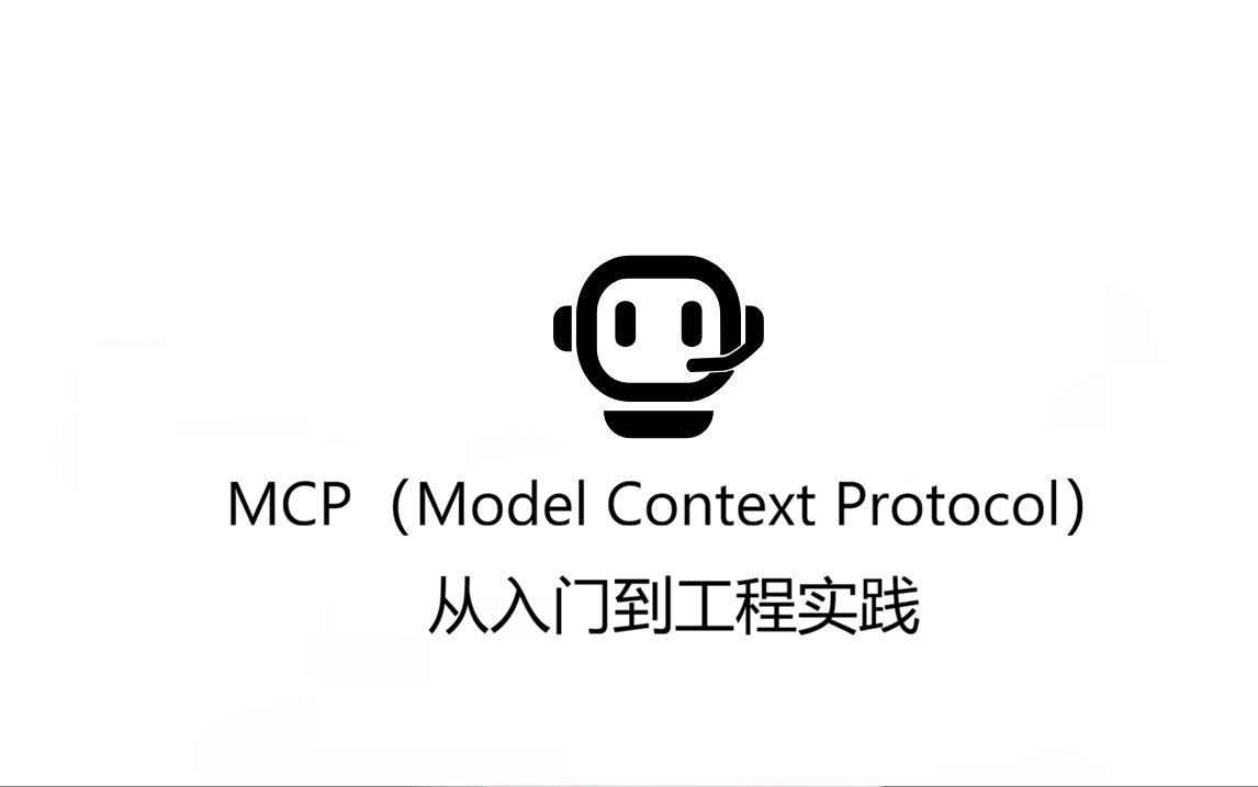MCP（Model Context Protocol）从入门到工程实践：工具发现、选择与学习全解析