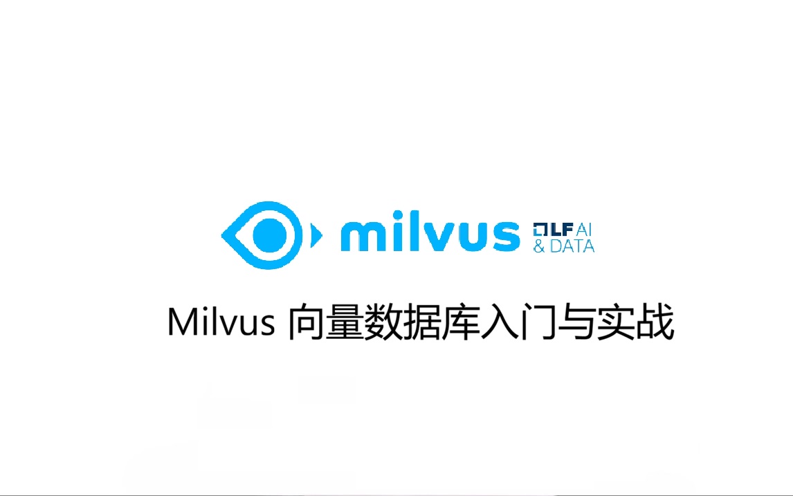 Milvus 向量数据库入门与实战