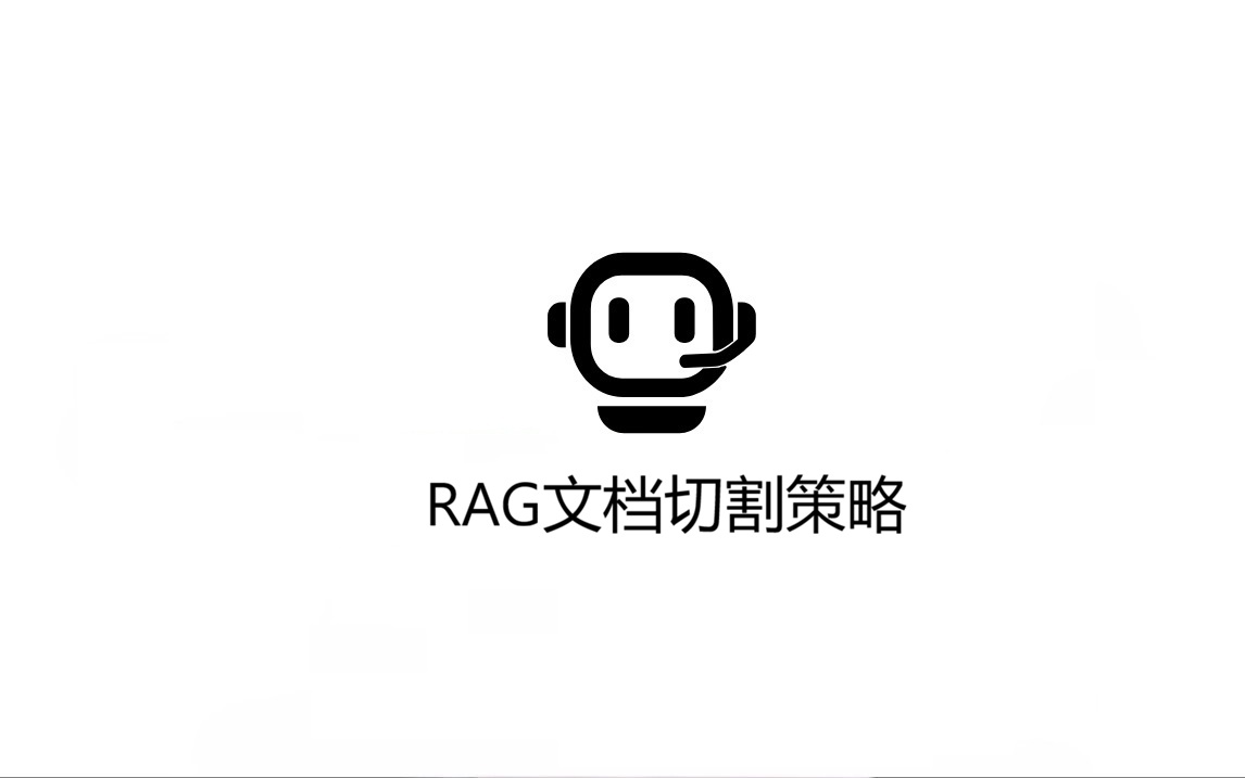 RAG文档切割（Chunking）策略详解：从固定切分到语义切分
