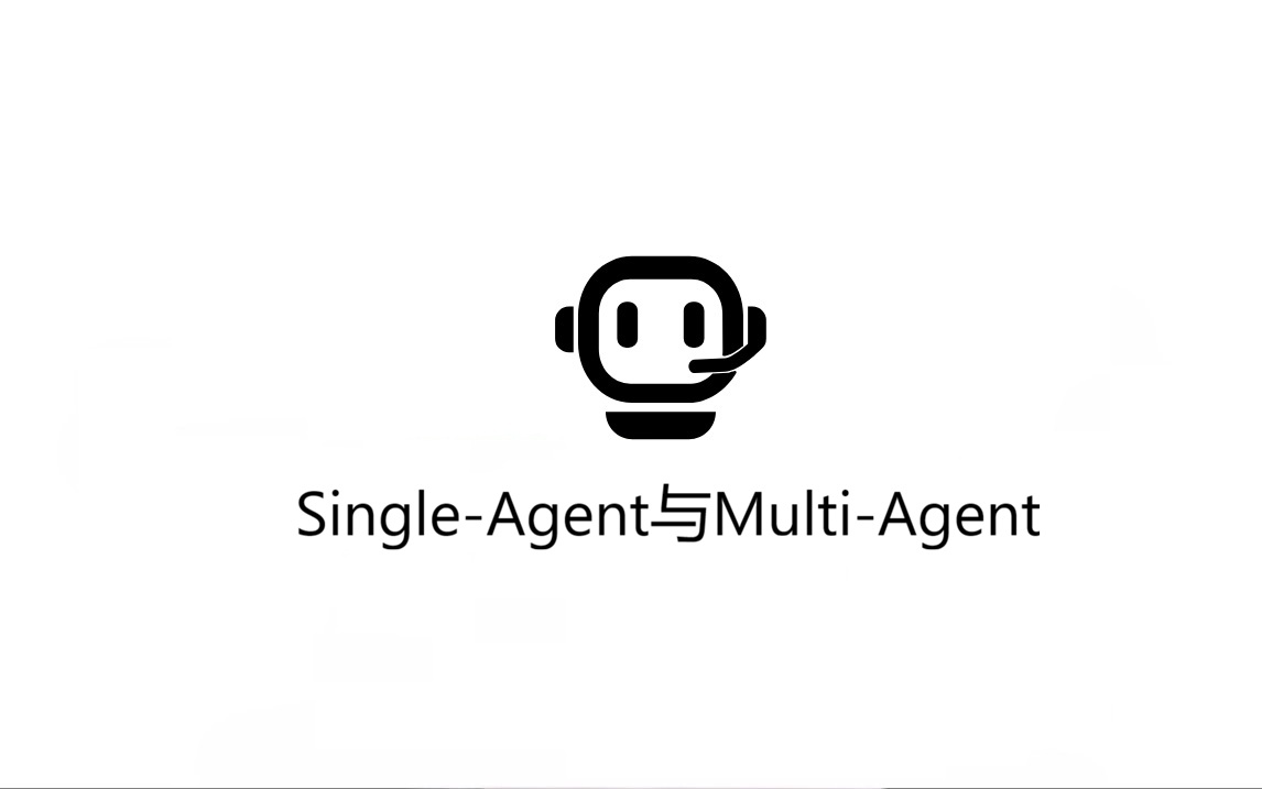 Single-Agent与Multi-Agent
