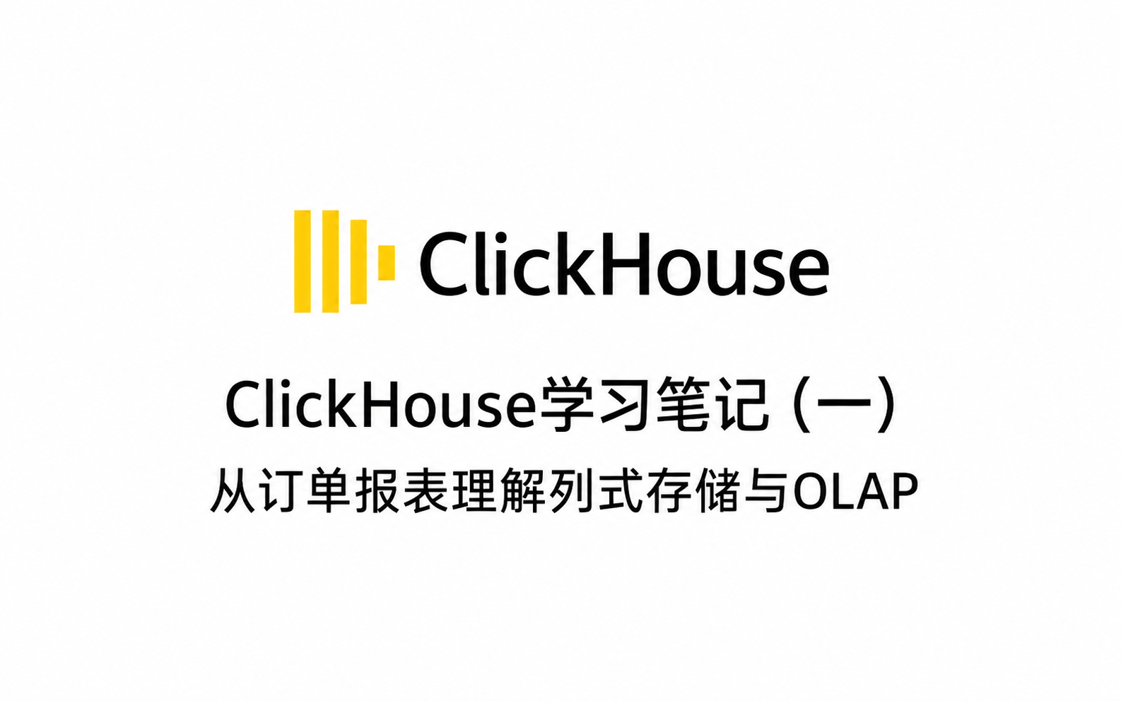 ClickHouse学习笔记(一):从订单报表理解列式存储与OLAP