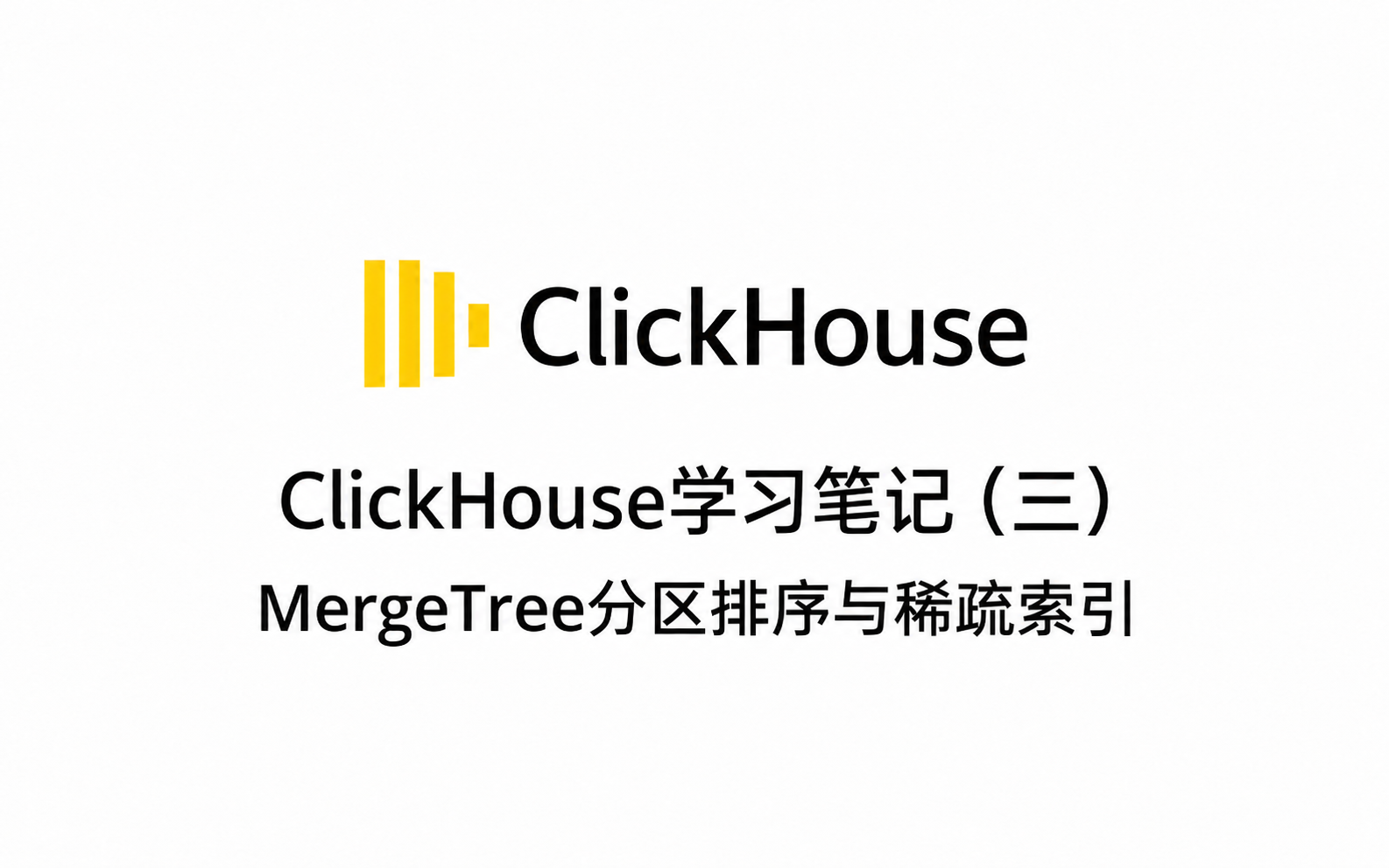ClickHouse学习笔记(三):MergeTree分区排序与稀疏索引