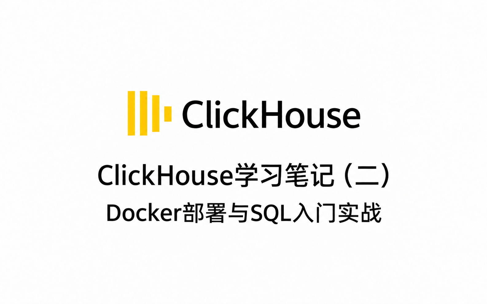 ClickHouse学习笔记(二):Docker部署与SQL入门实战