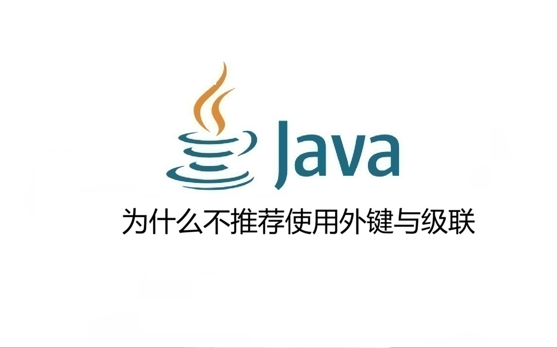 为什么不推荐使用外键与级联？