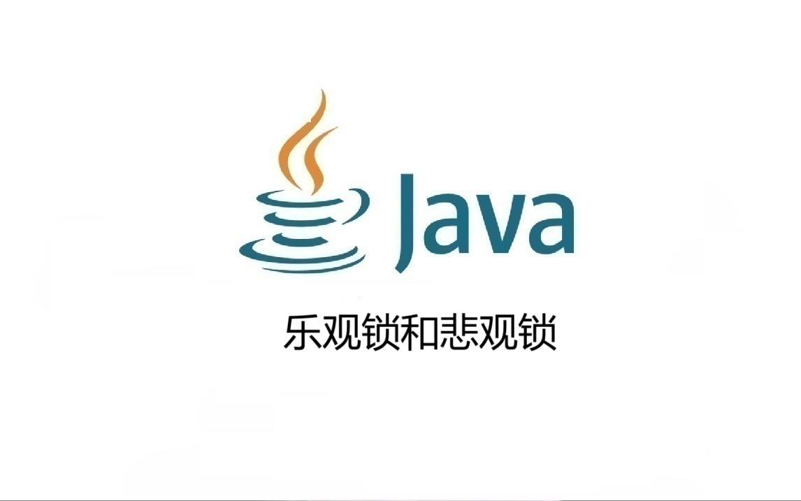 乐观锁和悲观锁