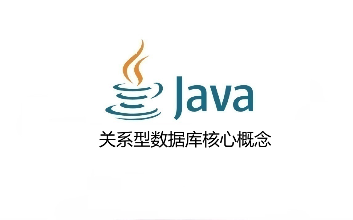 关系型数据库核心概念