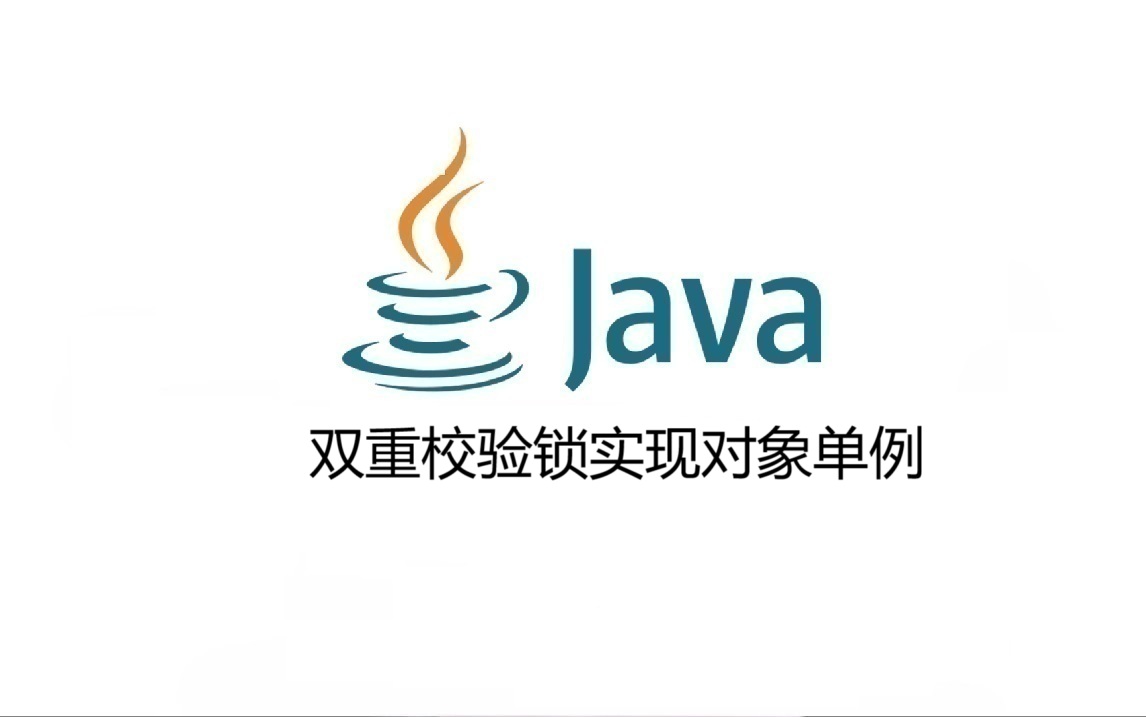 双重校验锁实现对象单例