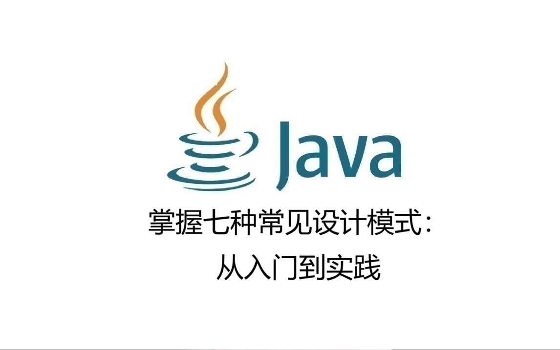 掌握七种常见设计模式：从入门到实践