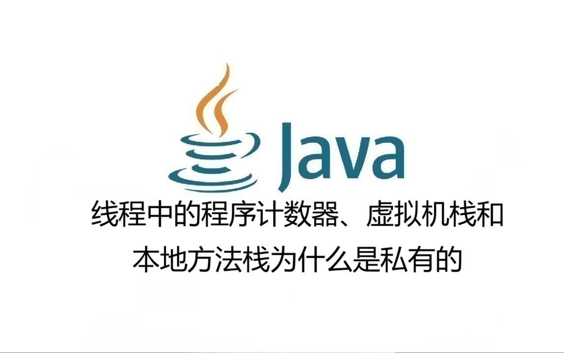 线程中的程序计数器、虚拟机栈和本地方法栈为什么是私有的