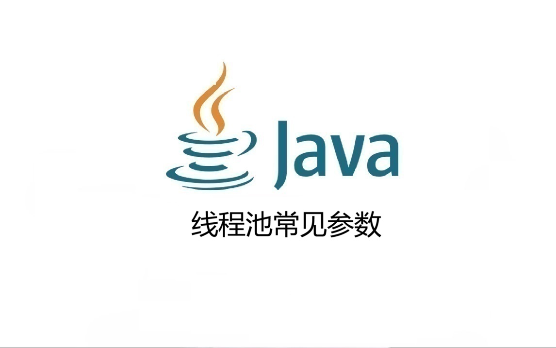 线程池常见参数