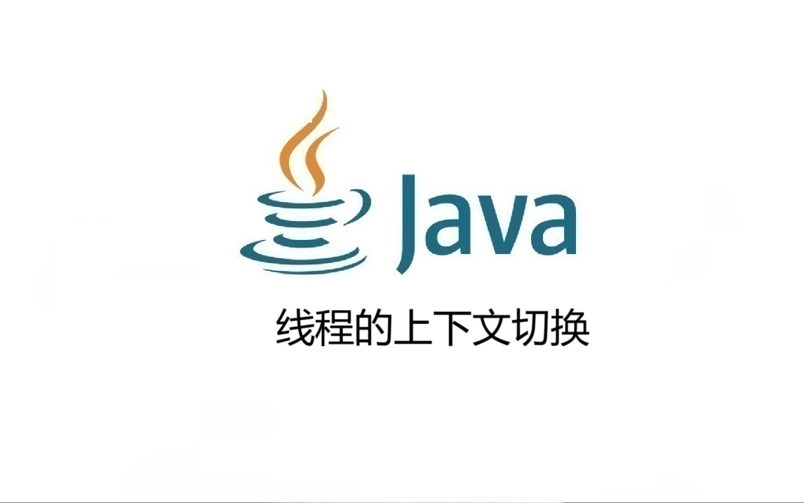 线程的上下文切换