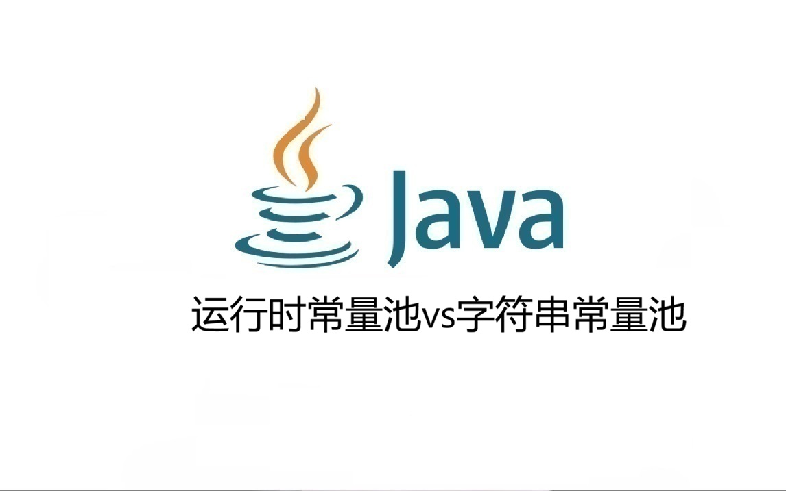 运行时常量池vs字符串常量池